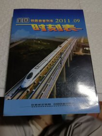全国铁路旅客列车时刻表（2011年09）