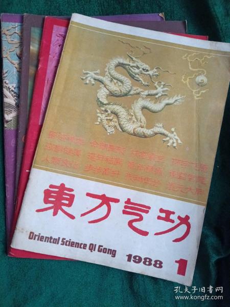 《东方气功》季刊1988年1—4期全