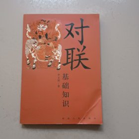 对联基础知识