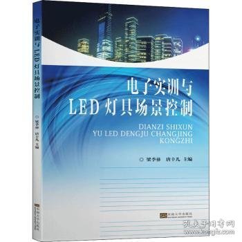 电子实训与LED灯具场景控制