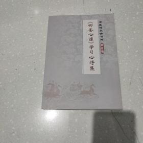 四圣心源学习心得集 中医传承讲习所第一期