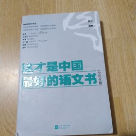 这才是中国最好的语文书：小说分册