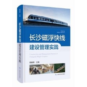 长沙磁浮快线建设管理实践(中国磁浮交通基础理论与先进技术丛书)