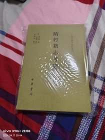 隋经籍志考证（二十四史研究资料丛刊·平装·繁体竖排）