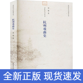 杭州戏曲史