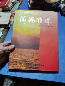 闽海明珠 晋江建市三周年纪念册