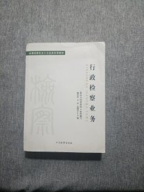 十大业务系列教材——行政检察业务