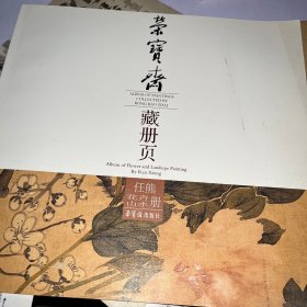 任熊花卉山水册