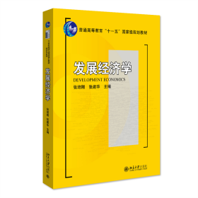 发展经济学张培刚，张建华9787301145173北京大学出版社