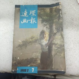 连环画报 1987 7