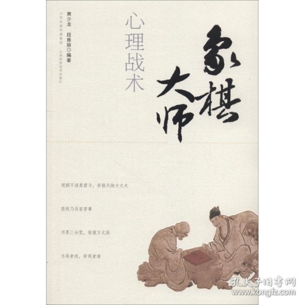 象棋大师心理战术