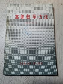 高等數(shù)學(xué)方法