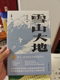 雪山大地 刷边版（《藏獒》作家杨志军长篇新作，几代草原，山乡巨变。）