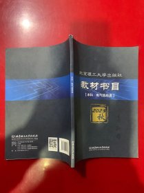 北京理工大学出版社：教材书目（本科.电气信息类）