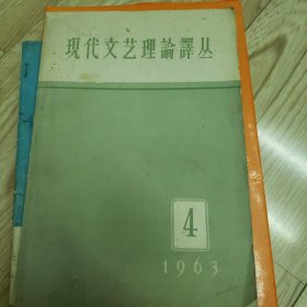 现代文艺理论译丛1963 ，4册