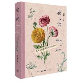 花之语--英国古典版画里的花草秘事 崔莹|责编:黄新萍 9787108076175 三联书店