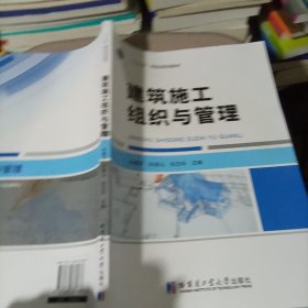 建筑施工组织与管理
