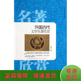 外国古代文学名著欣赏