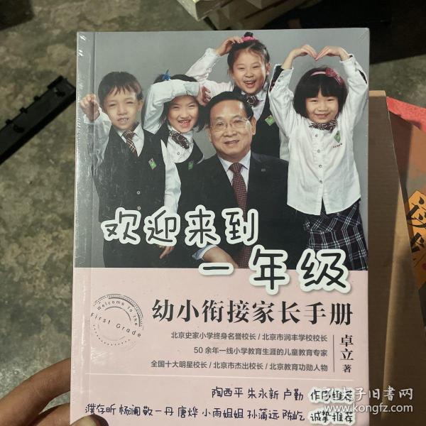 欢迎来到一年级:幼小衔接家长手册