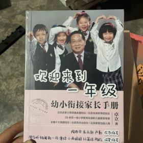 欢迎来到一年级:幼小衔接家长手册