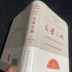 光荣之城：上海红色纪念地100