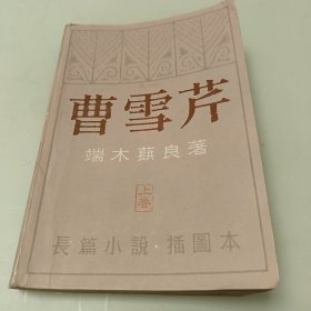 曹雪芹（上卷）大32开