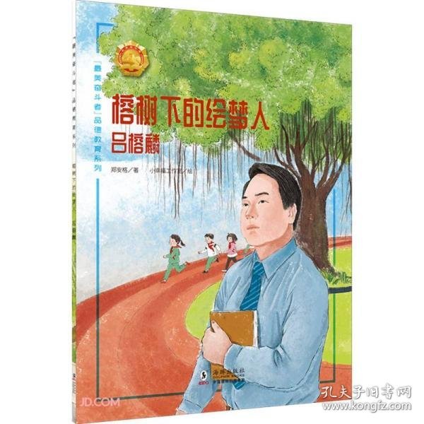 榕树下的绘梦人(吕榕麟)/最美奋斗者品德教育系列