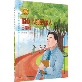 榕树下的绘梦人(吕榕麟)/最美奋斗者品德教育系列