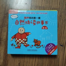丽声我的第一套自然拼读故事书 第一级