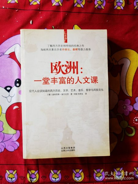 欧洲：一堂丰富的人文课：现代人应该知道的西方历史、文学、艺术、音乐、哲学与风俗文化