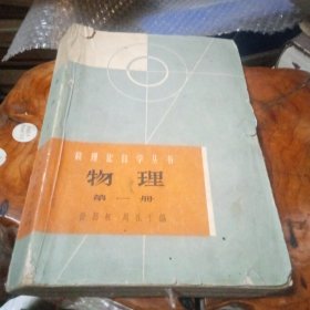 数理化自学丛书《物理》第一册