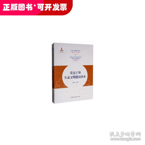 党员干部生态文明建设读本/生态文明建设文库