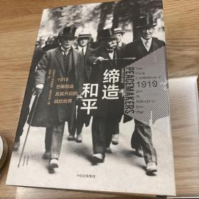 缔造和平：1919巴黎和会及其开启的战后世界