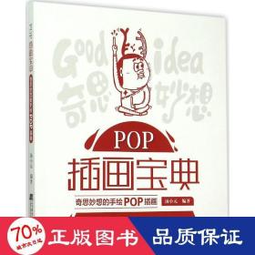 POP插画宝典：奇思妙想的手绘POP插画