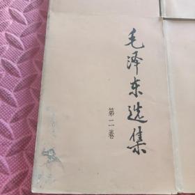 毛泽东选集（全四）