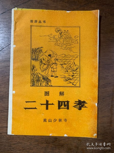 图解二十四孝