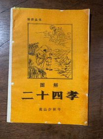 图解二十四孝
