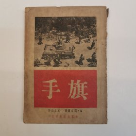 旗手/苏联文艺丛书