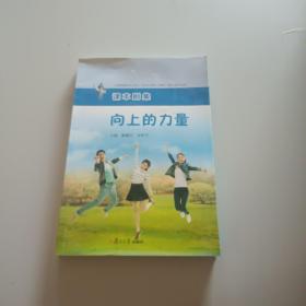 向上的力量：上海市杨浦区中小学生“社会主义核心价值观”读本/