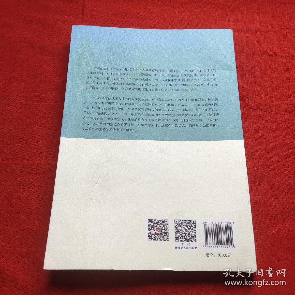 亚非拉国际人才战略研究