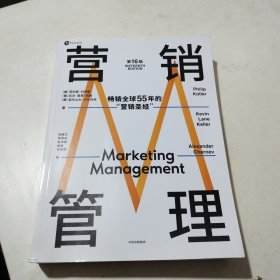 营销管理（第16版，现代营销学之父菲利普·科特勒，营销学领域的奠基之作，适合当下商业环境的全新版本）
