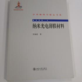 纳米光电薄膜材料吴锦雷