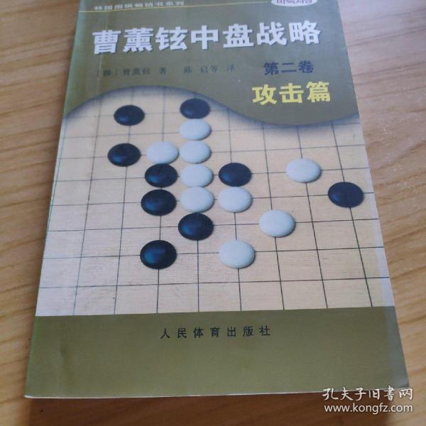 曹薰铉中盘战略（第二卷）·攻击篇——韩国围棋畅销书系列