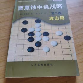 曹薰铉中盘战略（第二卷）·攻击篇——韩国围棋畅销书系列