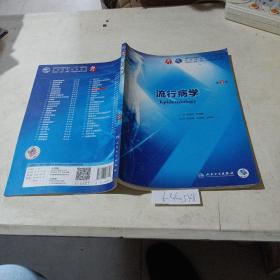 流行病学（第9版）