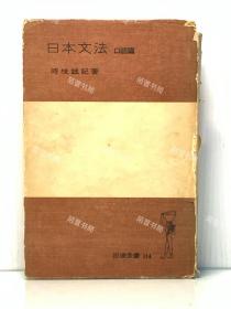 日本文法 口語篇 ［岩波書店1950年版 ］時枝誠記（日语研究）日文原版书