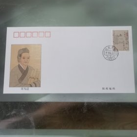 极限封 1994-9 中国古代文学家（第二组） 司马迁 纪念封