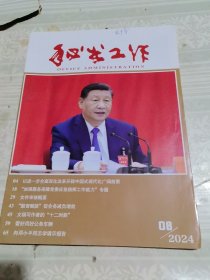 秘书工作2024年第8期总第433期