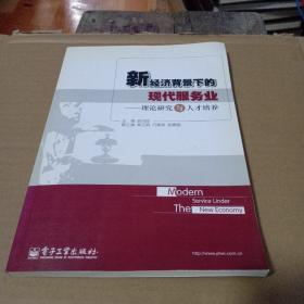 新经济背景下的现代服务业：理论研究与人才培养