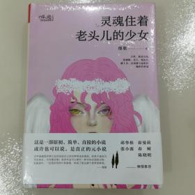 灵魂住着老头儿的少女